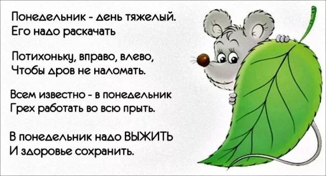 Поиедехьиик день тяжешй Его имо рвсквчигь Потихоньку тр меш Чтобы дров цв нетман Всем известно понедеАьиик Грех работать во шо пр в помадеьмик имо выжить и мэрию сехраиить