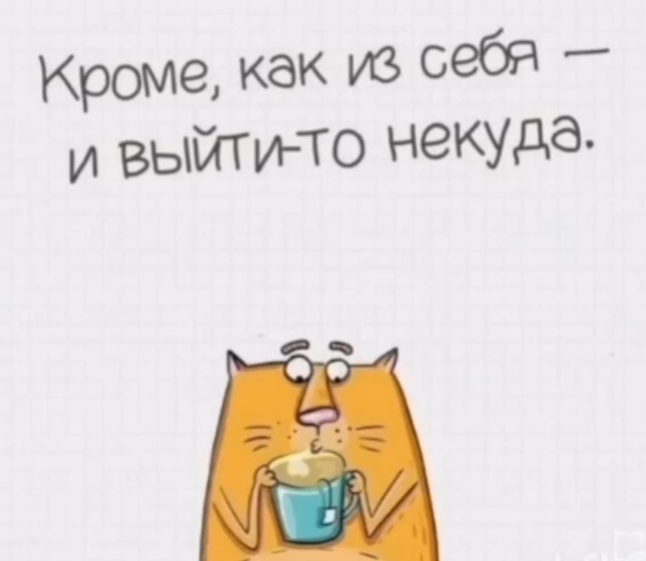 Кроме как из себя и выйти ТО НЗКУдд