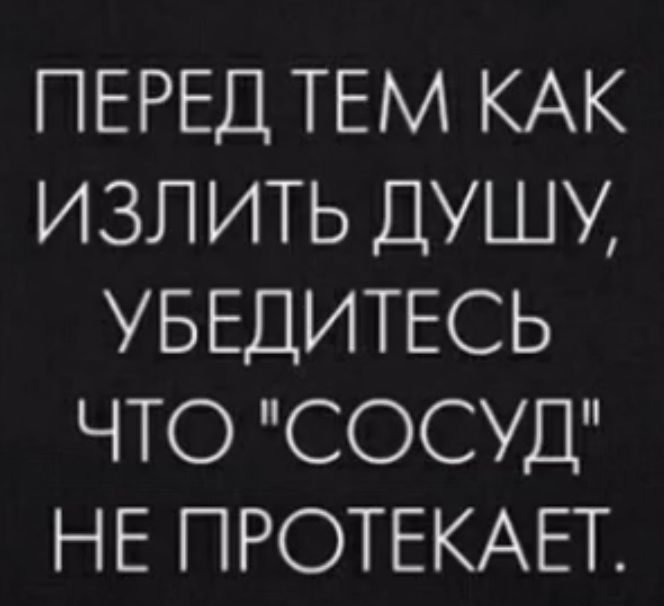ПЕРЕД ТЕМ КАК ИЗЛ ИТЬ ДУШУ УБЕДИТЕСЬ ЧТО СОСУД НЕ ПРОТЕКАЕТ