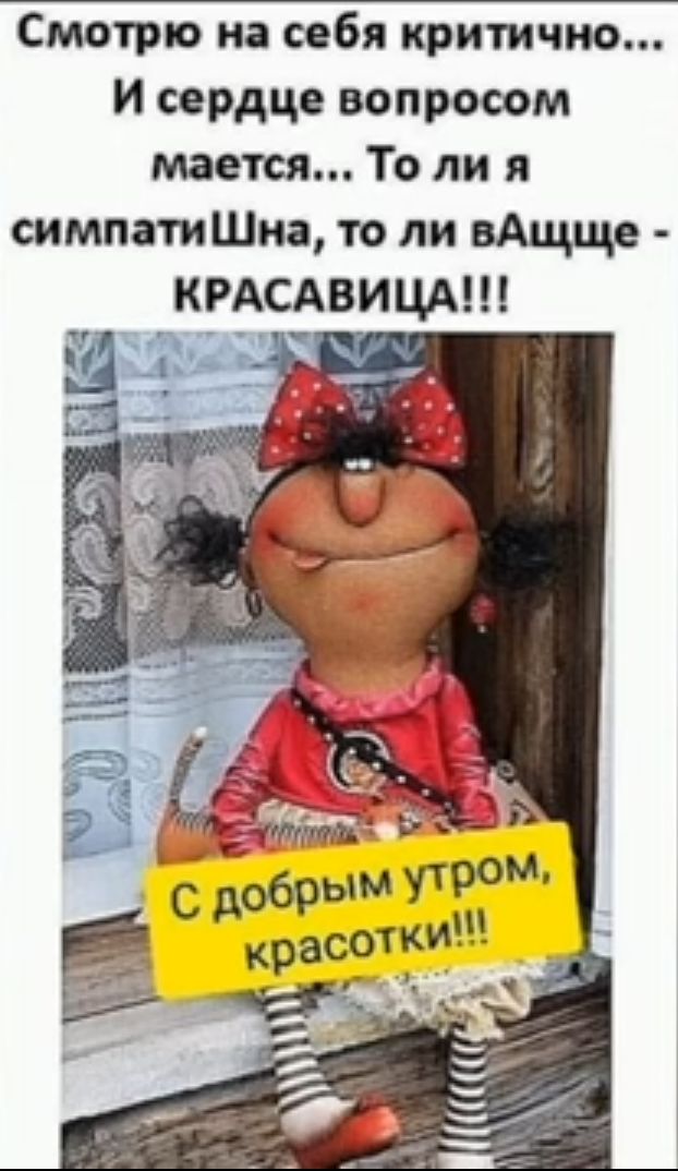 Смотрю на себя критично и сердце вопросом мается То ли я симпатиШиа то ли вАщще КРАСАВИЦА