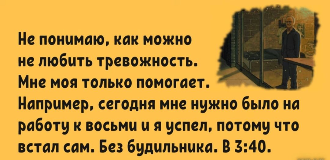 Не понимаю как можно не любить тревожность Миг моя только помогает Например сегодня мне нужно било на работу к восьми и я успел нотами что встдп сам Бе будильника В 340