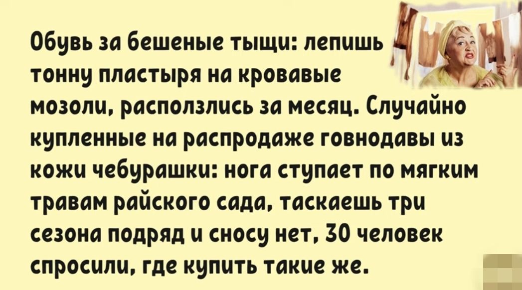 Обувь за бешеные тыщи пепишь 513 4 тоиии пластыря иа кровавые мозоли распопзппсь за месяц Случайно купленные иа распридаже говиодавы из кожи чебурашки мага ступиц по мягким травам райским сада таскаешь три сезона подряд и сносу нет 30 человек спросили Где купить такие же і