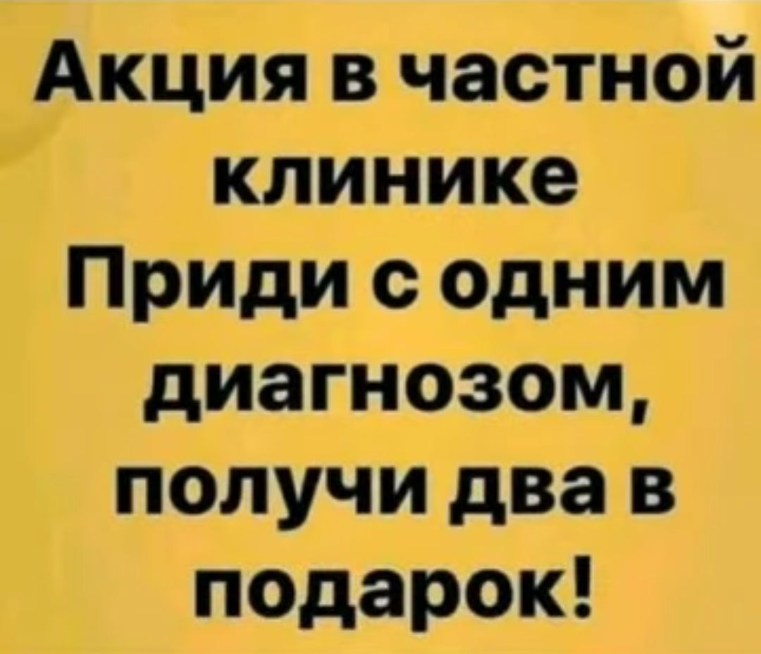 Акция в частной клинике Приди с одним диагнозом получи два в подарок