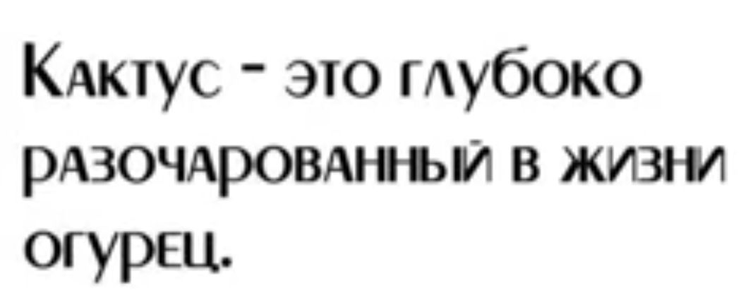 КАктус эю тубоко рдзочдровднъьи в жиз огурец