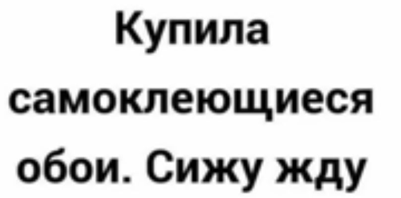 Купила самоклеющиеся обои Сижу жду