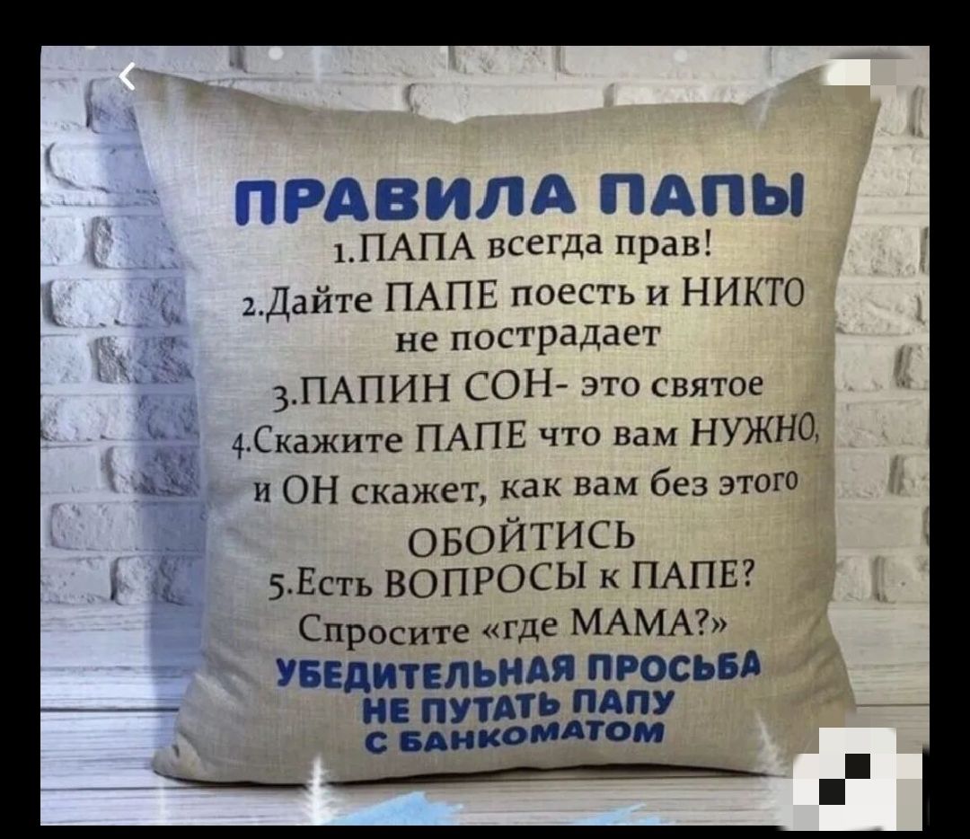 ПРАВИЛА ПАПЫ ПАПА псегда Прая Дайте ПАПЕ пвесть и НИКТО не пострадает ПАПИН СОН это свя гов 4Скзжите ПАПЕ что нам НУЖНЦ и ОН скажет как вам без этога ОБОЙТИСЬ БЕдть ВОПРОСЫ к ПАПЕ Сира где МАМА д УБЕДИТЕЛЬНАЯ просил Ать АПУ Здам ю д_____ц_