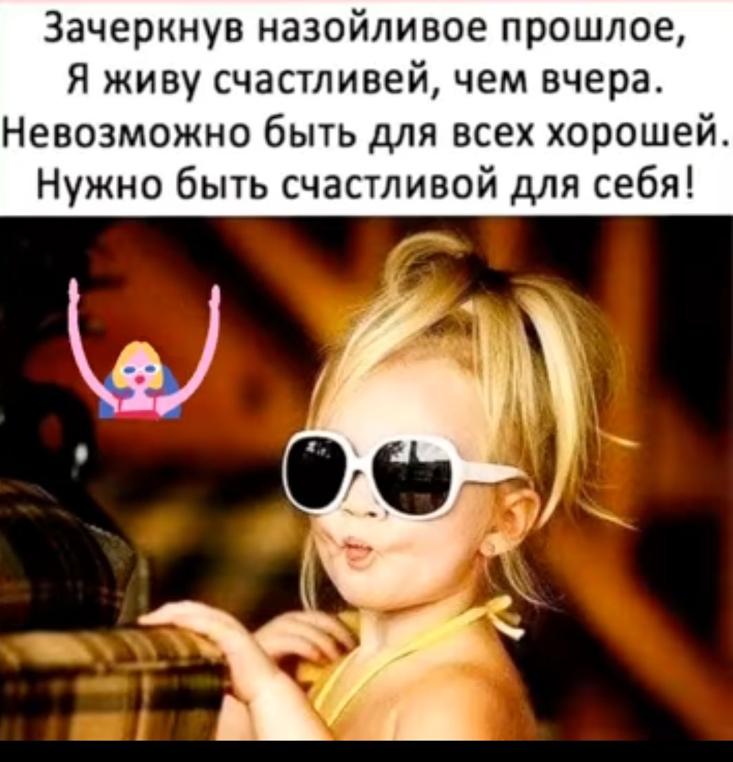 Зачеркнув назойливое прошлое Я живу счастливей чем вчера Невозможно быть для всех хорошей Нужно быть счастливой для себя