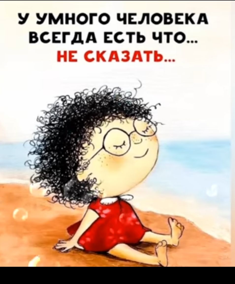 У УМНОГО ЧЕЛОВЕКА ВСЕГДА ЕСТЬ ЧТО