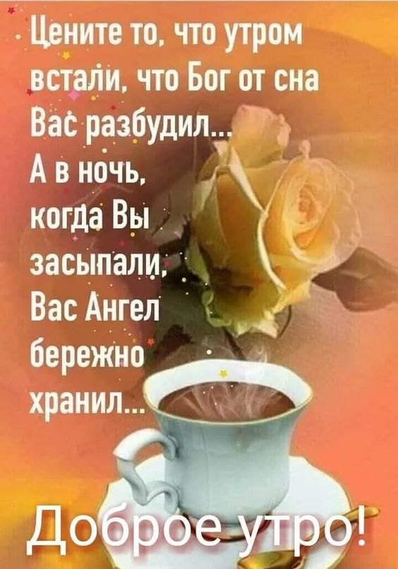 Це_ните то что утром встрЛи что Бог от сна Вас разбудил д А в ночь Ы_ когда Вы засыпали _ Вас Ангел бережно хранимо А