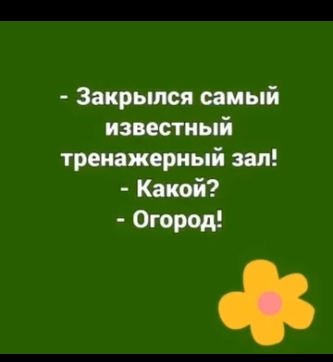 Закрылся самый известный тренажерный зал Какой Огород