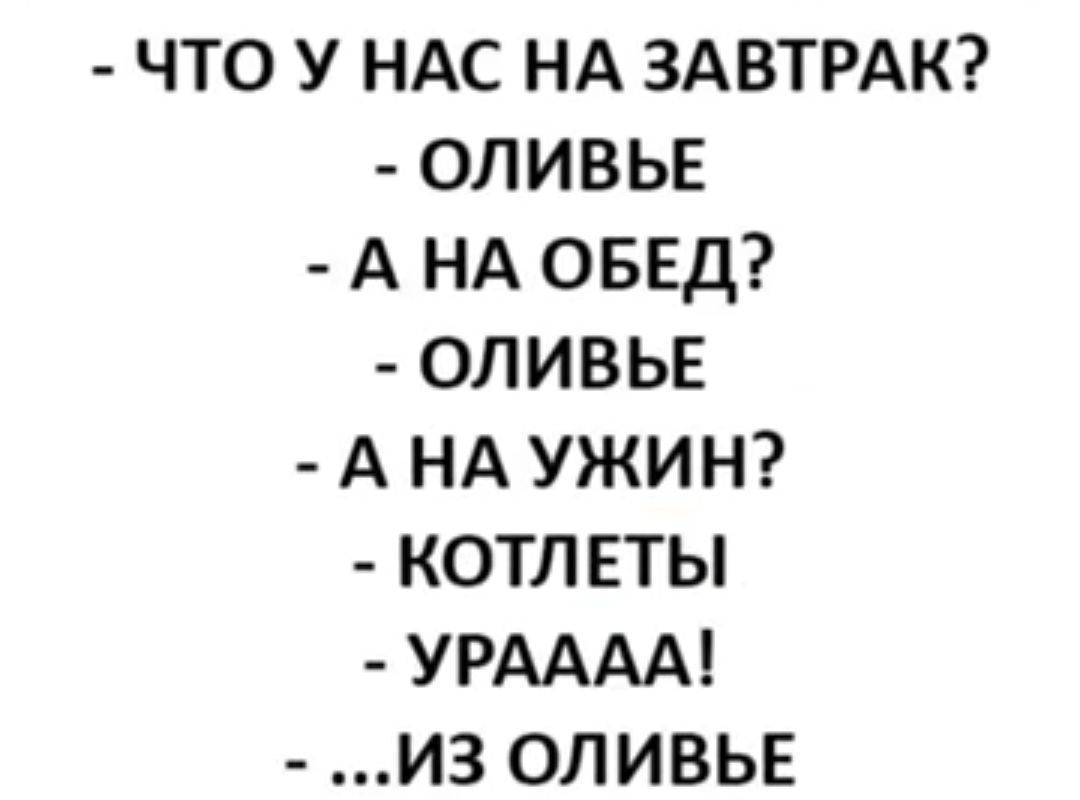 ЧТО У НАС НА ЗАВТРАК ОЛИВЬЕ А НА ОБЕД ОЛИВЬЕ А НА УЖИН КОТЛЕТЫ УРАААА ИЗ ОЛИВЬЕ