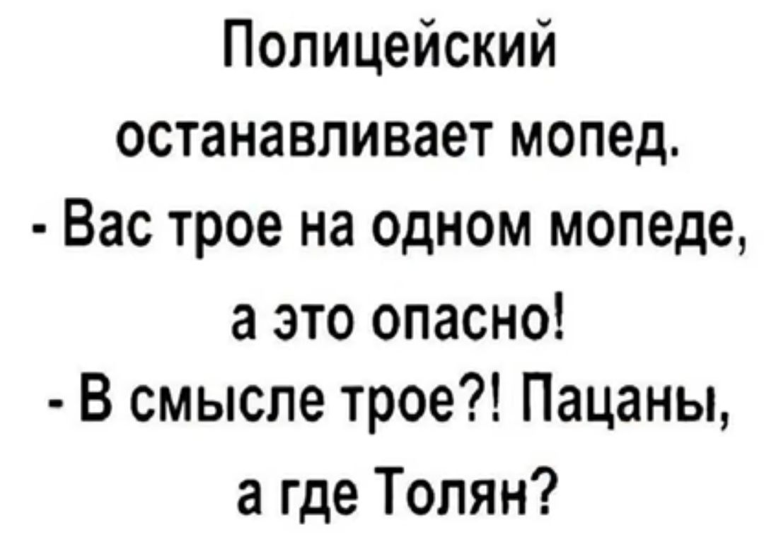 Полицейский останавливает мопед Вас трое на одном мопеде а это опасно В смысле трое Пацаны а где Толян