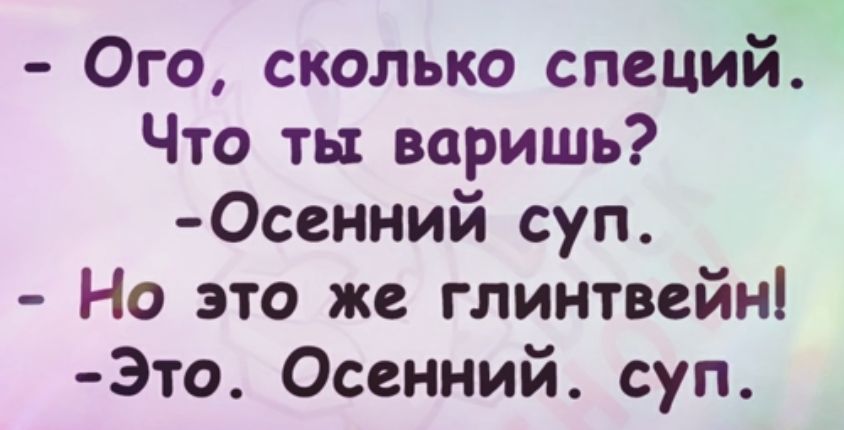 Ого сколько специй Что ты веришь 0сенний суп Но это же глинтвейн Это Осенний суп