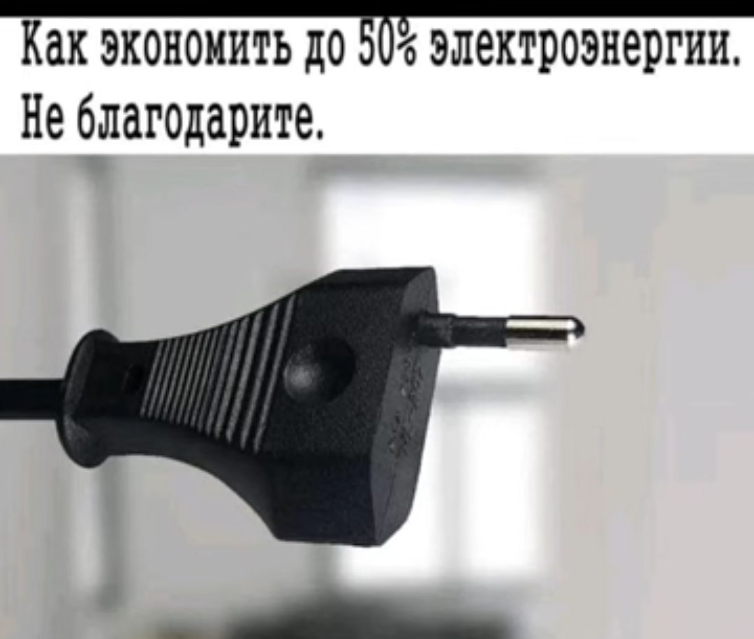 Как ЗКОНОМИТЬ до электроэнергии Не благодарите
