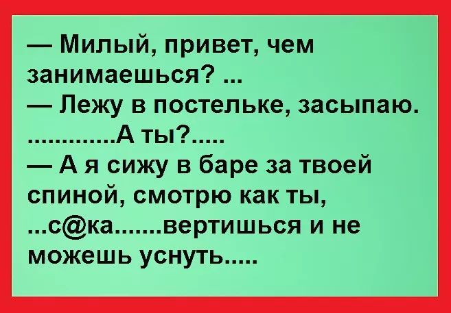 Милый привет чем занимаешься ЛЕЩ В ПОСТЕЛЬКе засыпаю А ты А я вижу в баре за твоей цпщвй цишрю как ты лапдертишься и не 1 уснуть