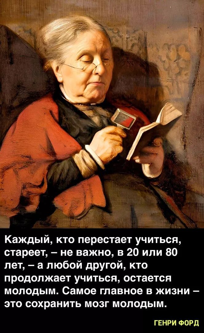 Каждый кто перестает учиться стареет не важно в 20 или во пет а любой дрУюй кто ПРОДОПЖЗЕТ УЧИТЬСЯ ОСТЗЕТСЯ МОЛОДЫМ Самое главное В ЖИЗНИ ЭТО ООХРЗНИТЬ МОЗГ МОЛОДЫМ ГЕНРИ ФОРД