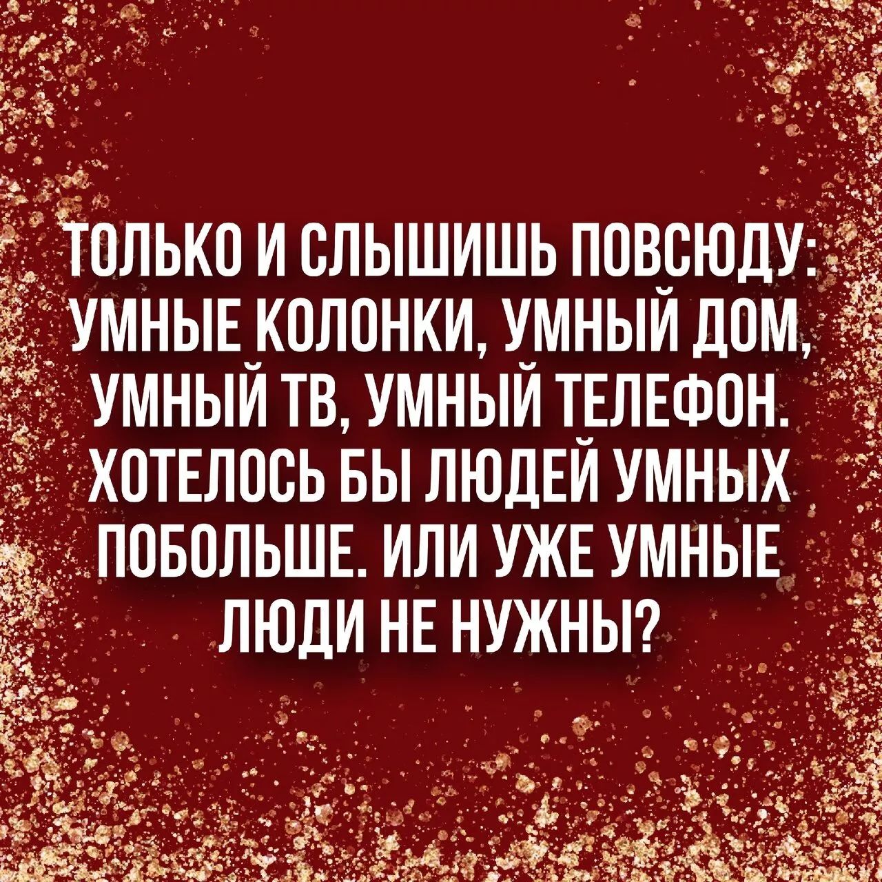 умные колонки умныИ дом _ умныи тв умныи ТЕЛЕФОН д ОТЕЛПЕЬ БЫ ЛЮДЕЙ УМНЫХ ПБПЛЬШЕ ИЛИ УЖЕ УМНЫЕ