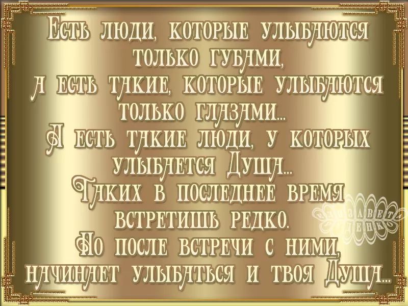 Есъь люди котьш улывдюгея только цувдми _ 1 тдкив которьш ульввучшотся только пллзлми 5 БН веть шкивлкшц у которых улывлщэ Душл Чілких в пощшнша встгитщ РЕДКО Не поели запиши с ними ЦЛЁЧИЁЁ улыщдся и твояідчшлщ