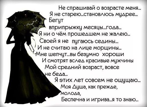 Не спрашивай о возрасте меня я не пареюстановмсь мцАреа Бегут вприпрыжку месяцыгоьа Я ни о чём прошеАшем не ждите Своей не пугаюсь седины и не считаю на АИЦг морщины Мне шепчут вы безумно хороши и смотрят ши красивые мужчины Мой среАний возраст вовсе беАа Я этих Авт совсем не ощущаю Моя Аушв как прежде МОАОАі Беспечиа и игривая то знаю