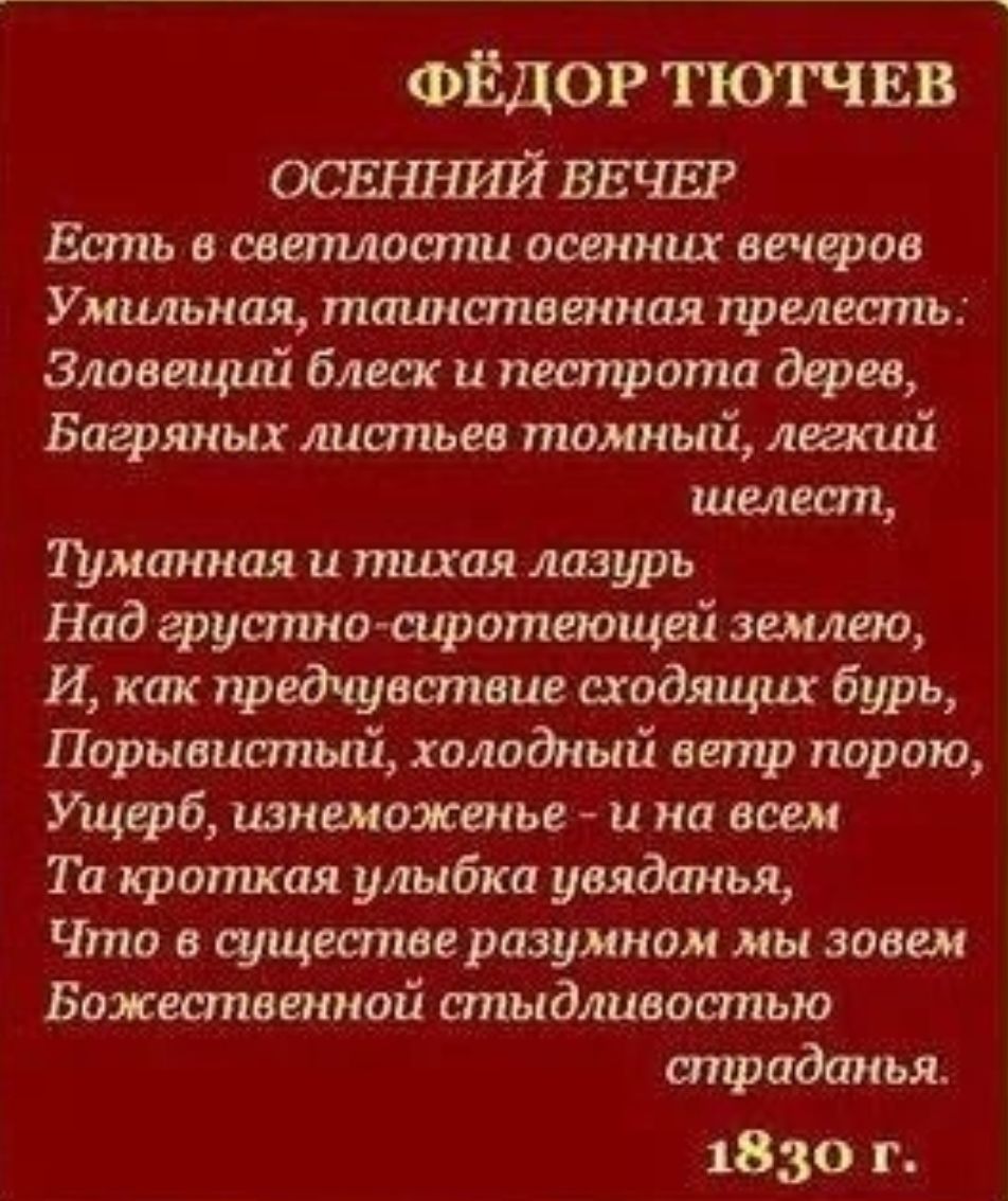 ФЁДОР ТЮГЧЕВ ВЕЧЕР Бат а овтмости осенних пифов Умильиая тшшствгииая прелесть Зловщші блеск и пестрота дерев Бачиншх апатии томный лшшй шелест Т_шитшая и пиная лазурь Над грушшо сиротаощаі землею И как предчувапше сходящих бурь Порыв даный холодный еещр порою Ущерб шишожшье и на вещи Та краткая улыбка увлдаиья Что в щщшпаеразумном мы зовем Божественной спшдлиаостью апридаиьл 1830 г