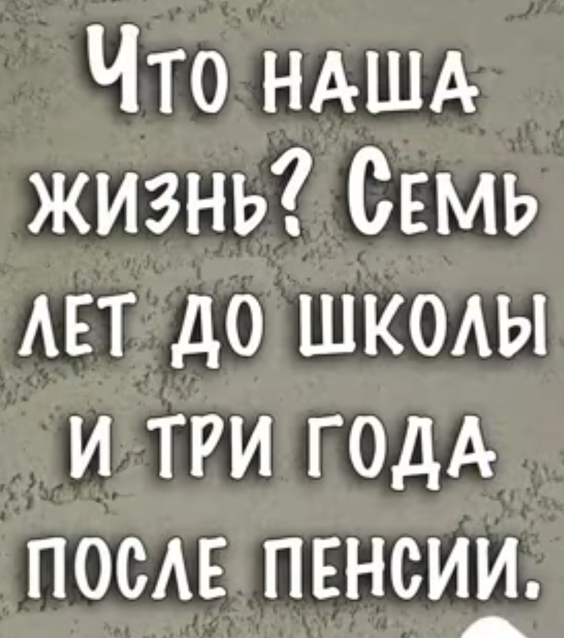 Что НАША жизнь Семь АЕТ до шкмы и тги ГОДА ПОСАЕ пенсии