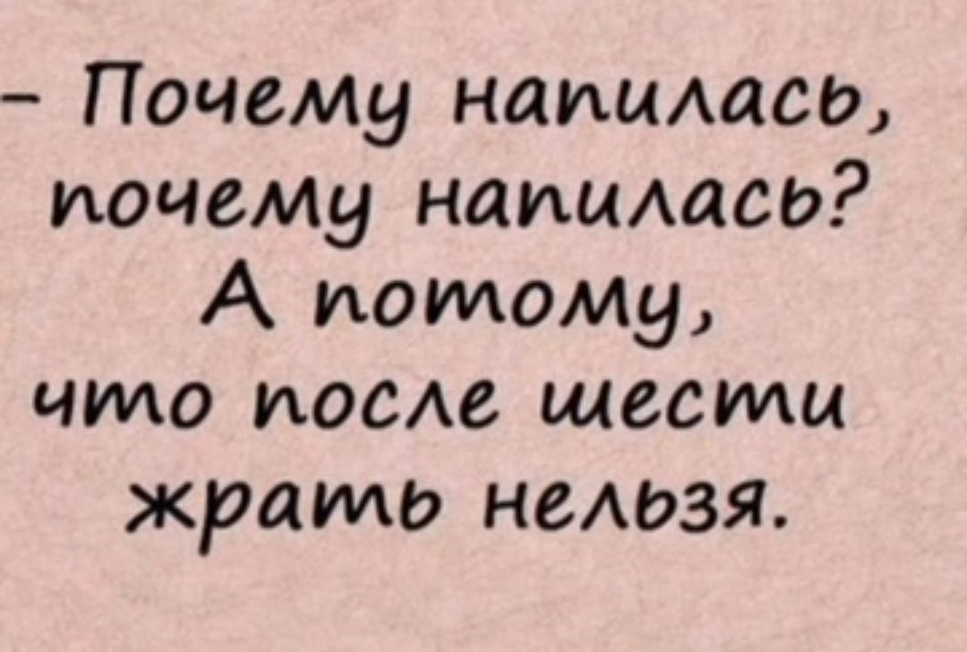 Почему напилась почему наицАась А иотом9 чило иосде шести жрать неАьзя