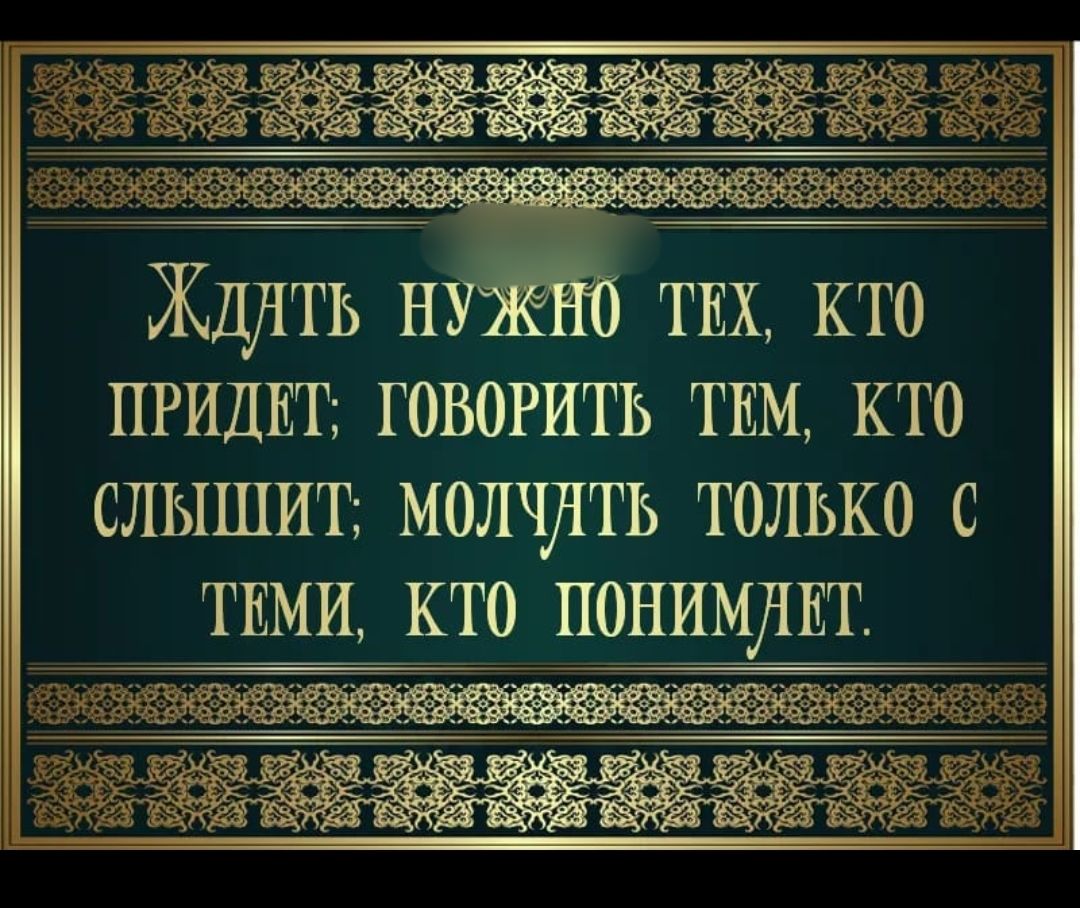 Ждлть твх кто ПРИДЕТ говорить тим кто слышит молчуіть только с тши кто понимлнт