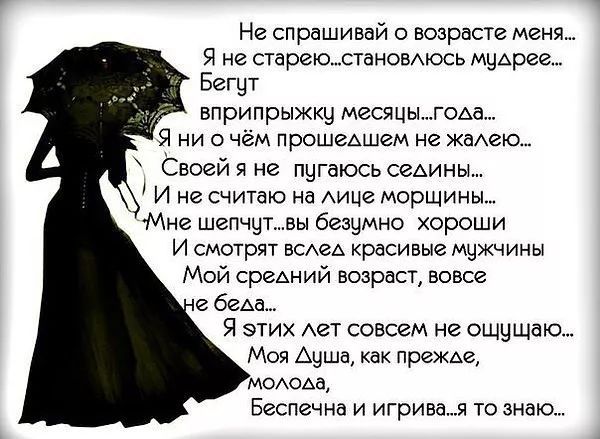 Не спрашивай о возрасте меня я не стареюстановсь мцАреа Бегут вприпрыжку месяцыгоьа Я ни о чём прошеАшем не ждите Своей не пугаюсь седины и не считаю на АИЦг морщины Мне шепчут вы безумно хороши и смотрят вед красивые мужчины Мой среАний возраст вовсе беАа Я этих Авт совсем не ощущаю Моя Аушв как прежде МОАОАі Беспечна и игривая то знаю