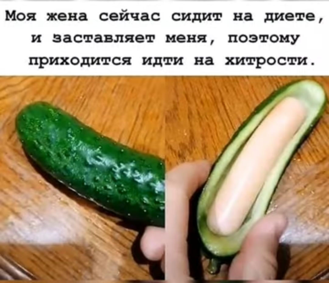 Моя жена сейчас сидит на диете и заставляет меня поэтому приходится идти на хитрости