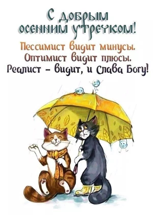 С дов ым осенним у рейсом Пессимист Би9цт минусы Оптимист 6и9ит плюсы Рецпцст 6и9цт слаба Богу