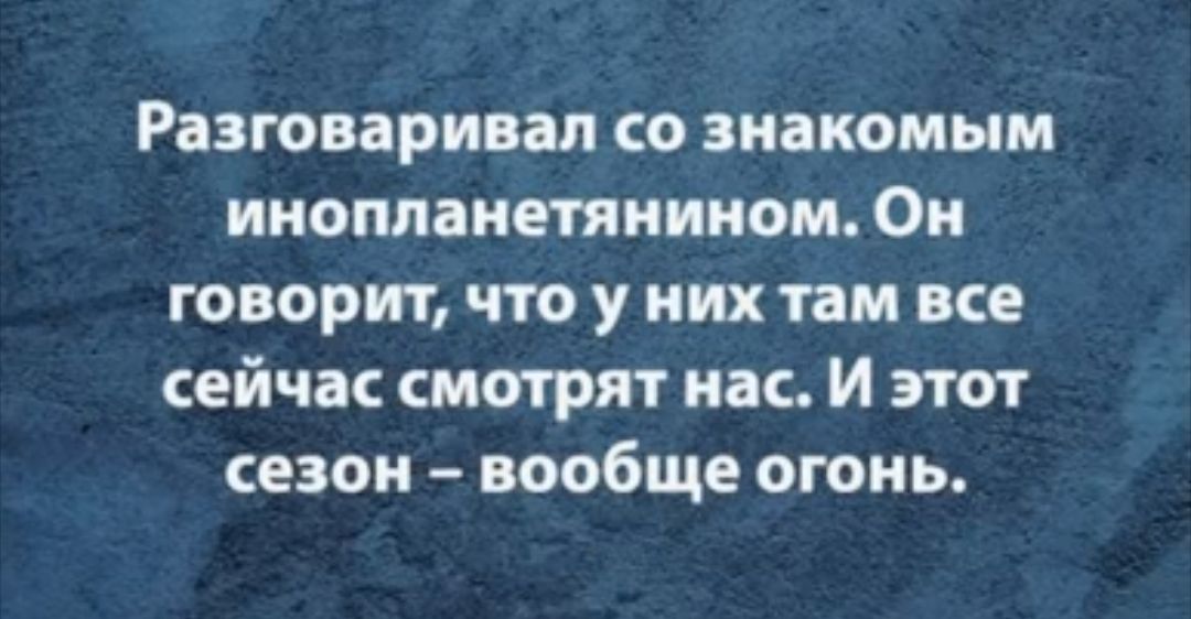 Разговаривал со знакомым ииоплаитиипом Он говорит что у них там все ейчас мотрят нас И этот сезон вообще огонь