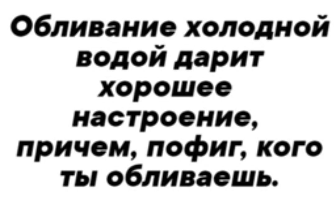 Обливание холодной водой дарит хорошее настроение причем пофиг кого ты обливеешь