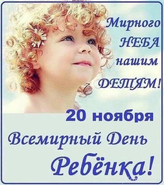 _в нашим ВЕЛИЖ 20 ноября Зсемирный Фенъ Ребёнка