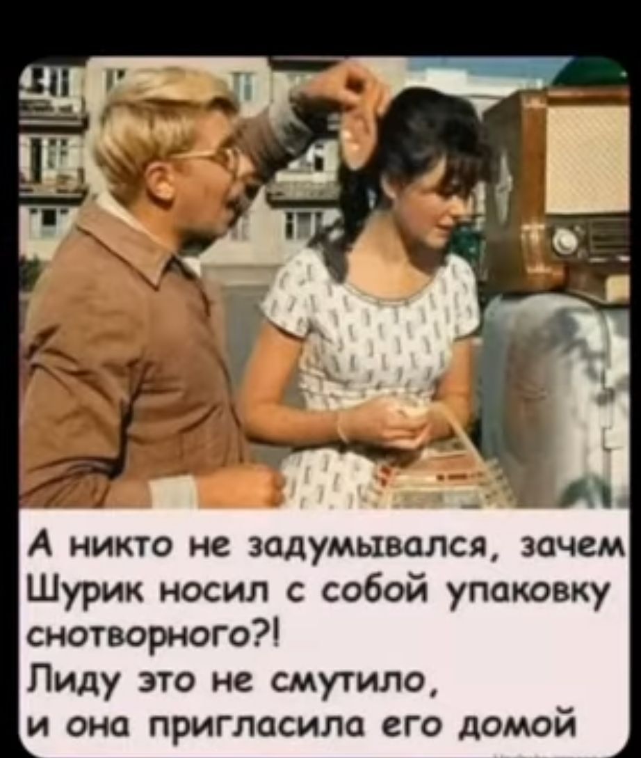 А никто не задумывался зачем Шурик носил собой упаковку снотворного Пиду это не смутило и она пригласило его домой