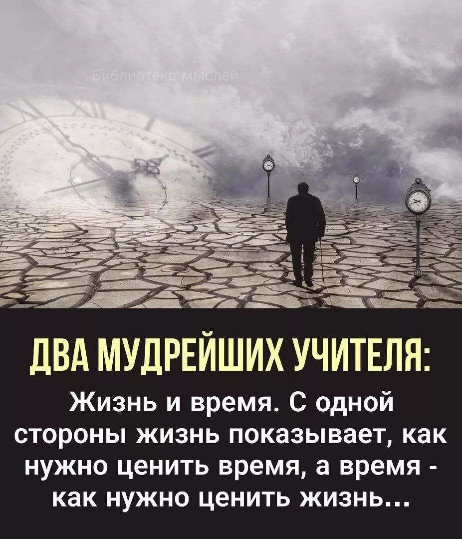 Ё тд _ _ дВА МУДРЕЙШИХ УЧИТЕЛЯ Жизнь и время С одной стороны жизнь показывает как нужно ценить время а время как нужно ценить жизнь