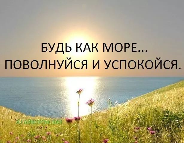 БУДЬ КАК МОРЕ поволнуйся и успокойся