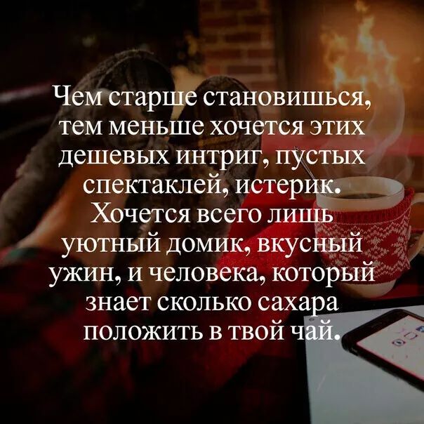 Четтарьстанввишь тем меньше хочется этих дешевых интриг пустьщ спектаклей истер Хочется всего ли уюггнши домик вкусъьыи ужин и человека который знает сколько саха а положить в твой