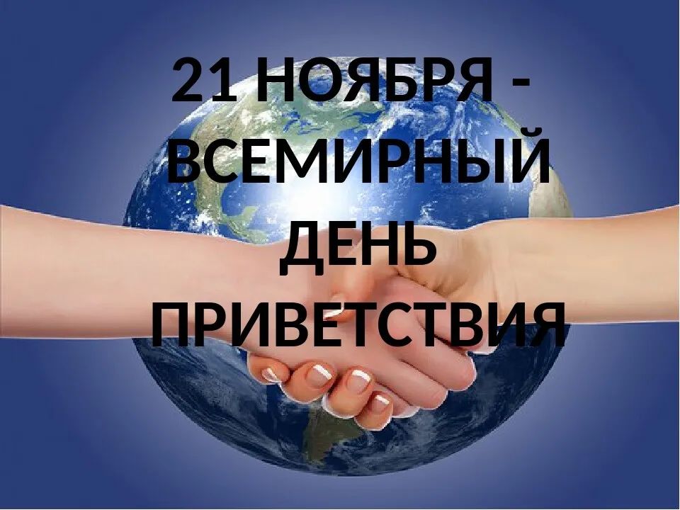 21 НОЯБРЯ ВСЕМИРНЫЙ
