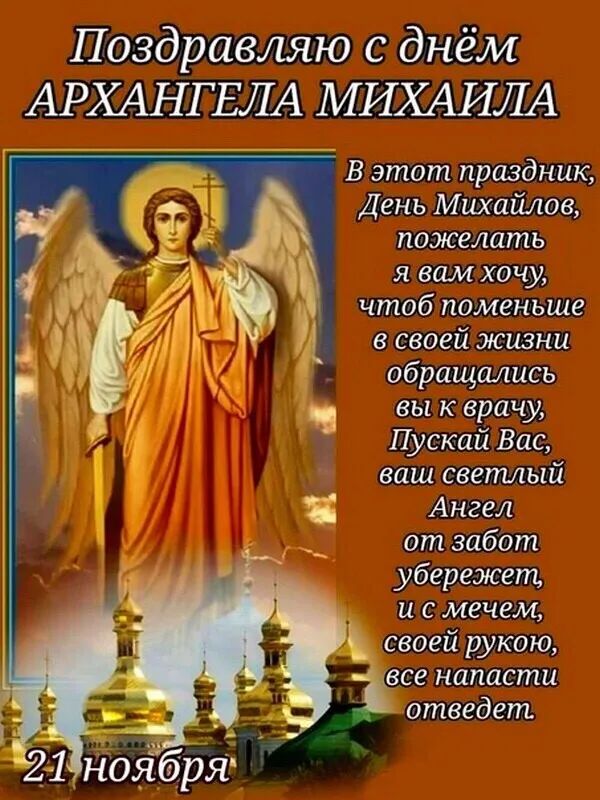 Поздравляю с днём АРХАНГ БЛА МИХАИЛА В этот праздник День Михайлов пожелать я вам хочу чтоб поменьше в своей жизни обращались вы к врачу Пускай Вас ваш свепиый Ангел ат забот убережет и с мечем своей рукою все напасти атведет