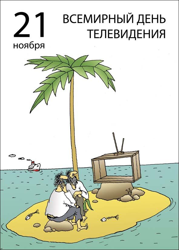 2 ВСЕМИРНЫЙ ДЕНЬ ТЕЛЕВИДЕНИЯ