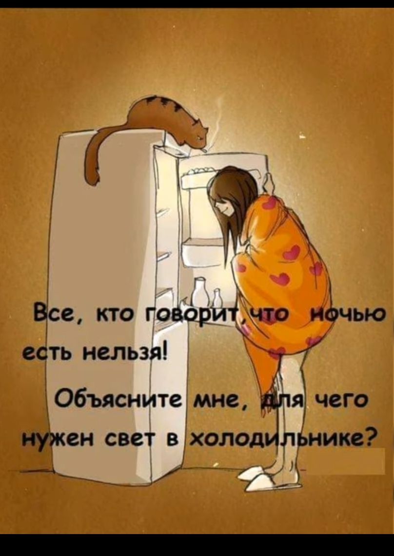 А Цсе кто говдриічто ифчью есть нельзя Объясните мне для чего НУЖЕН СВЕТ ВХОЛОД ПЬНИКС __ _ ЁЁЫ