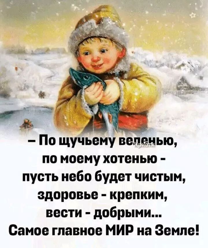 По щучьему веленью по моему хотенью пусть небо будет чистым здоровье крепким вести добрыми Самое главное МИР на Земле