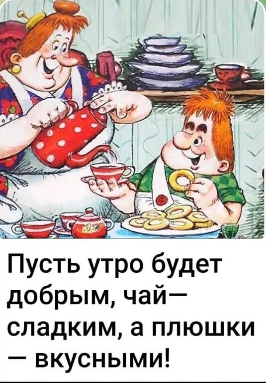 Пусть утро будет добрым чай сладким а плюшки вкусными