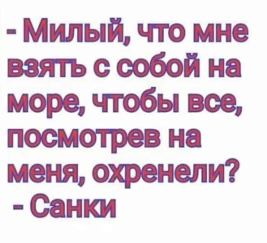 Милый что мне взять с собой на море чтобы вое посмотрев на меня охренели Санки