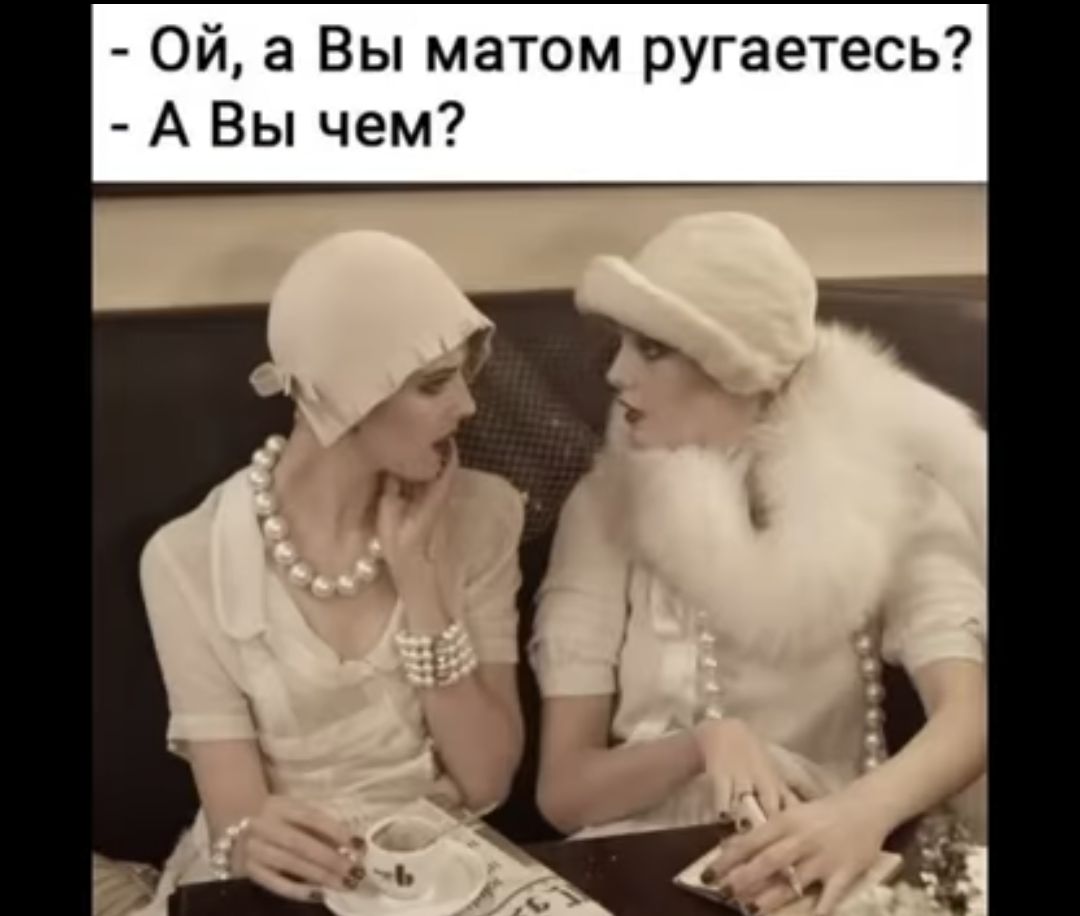 Ой а Вы матом ругаетесь А Вы чем