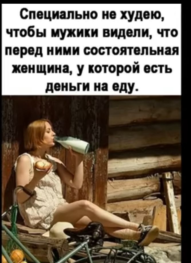 Специально не худею чтобы мужики видели что перед ними состоятельная женщин у которой есть деньги на еду