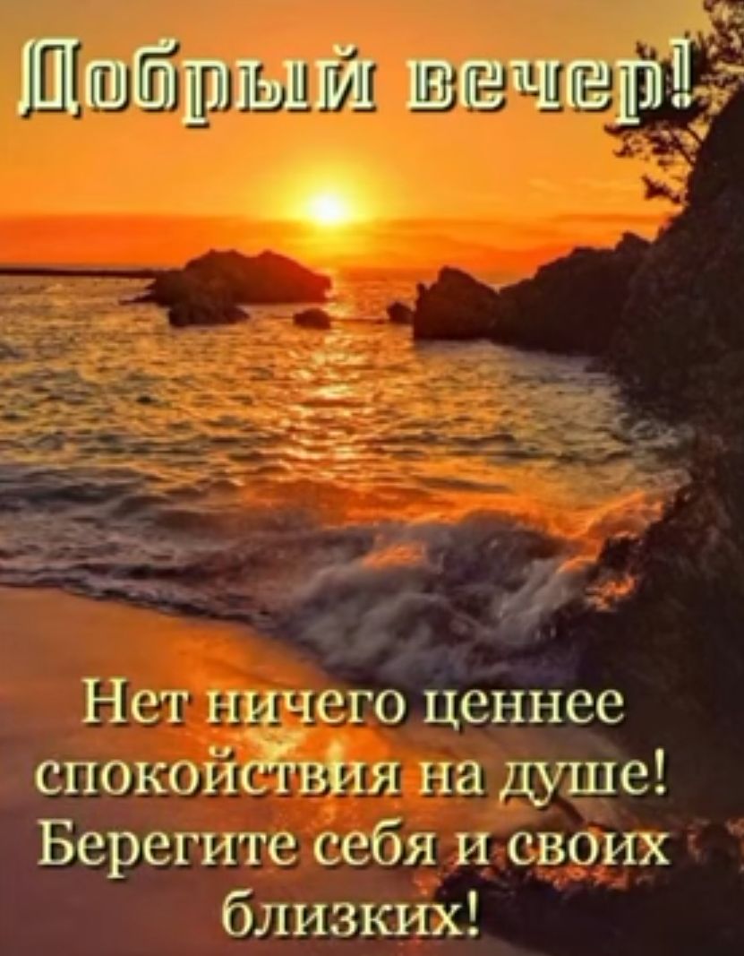 Ппбшшшбш вечщііЁЁ и Нет ничего ценнее спокойсЧвия на душе Берегите себя и своих близких