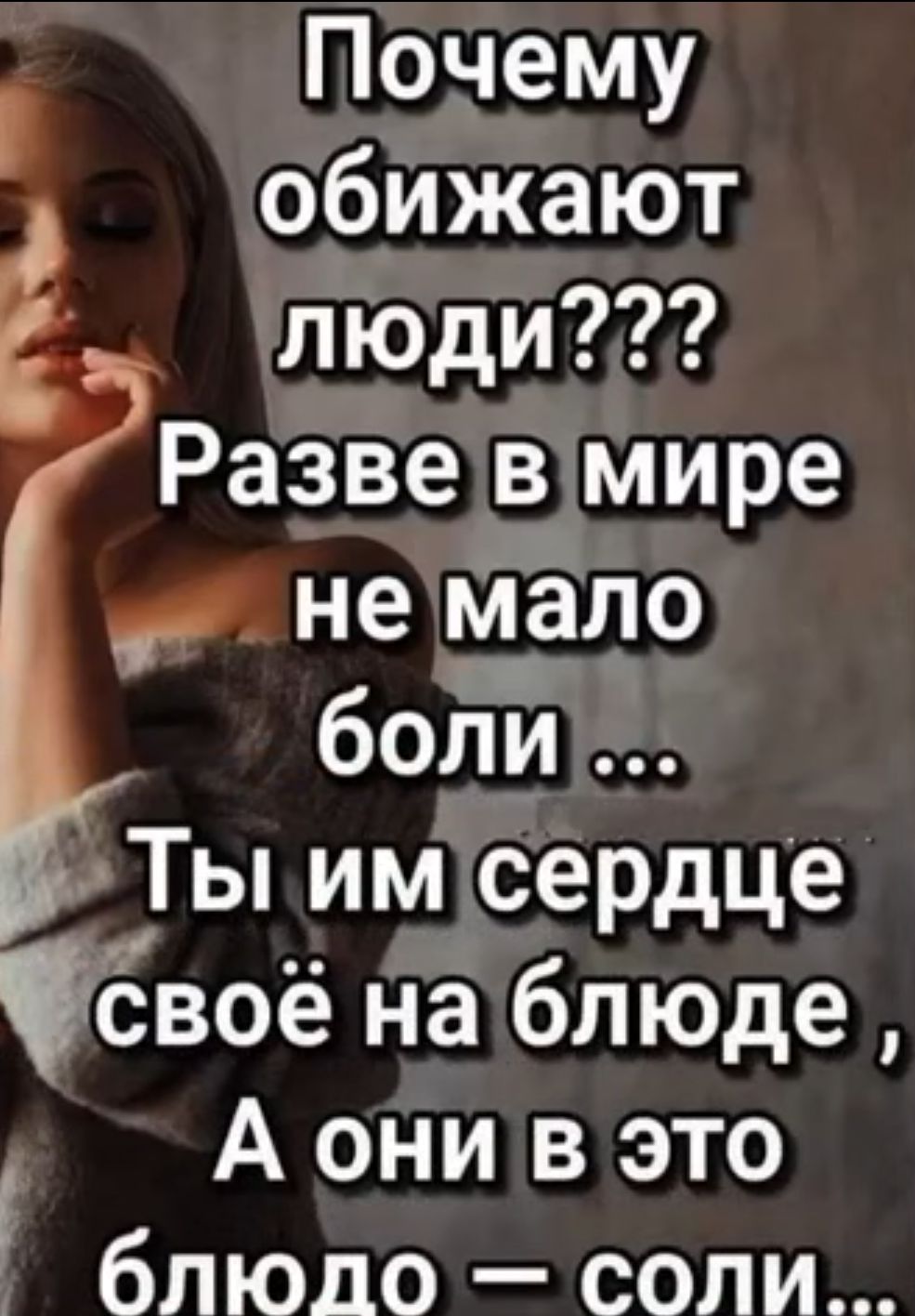 Почему обижают люди Разве в мире не боли Ты им сердце Ёвоё на блюде А они в это блюдо соли