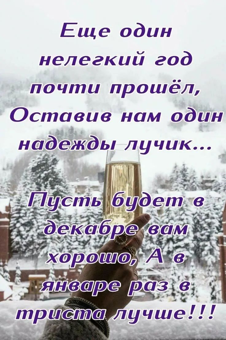 Еще один нелегкий год почти прошёл Оставив нам один надежды лучик