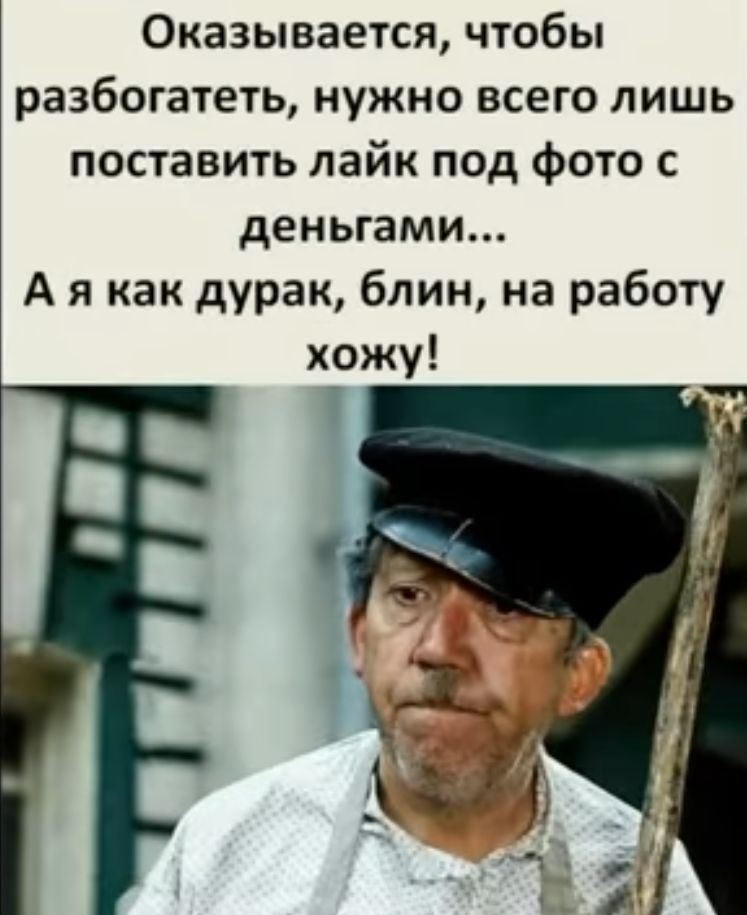 Оказывается чтобы разбогатеть нужно всего лишь поставить лайк под фото с деньгами А я как дурак блин на работу хожу 1
